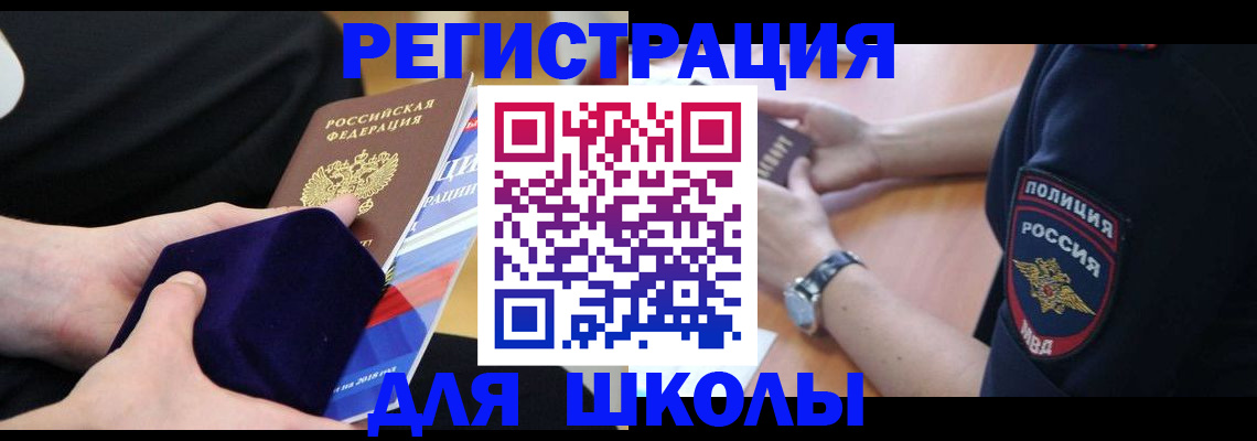 прописка для школы в Саратовской области